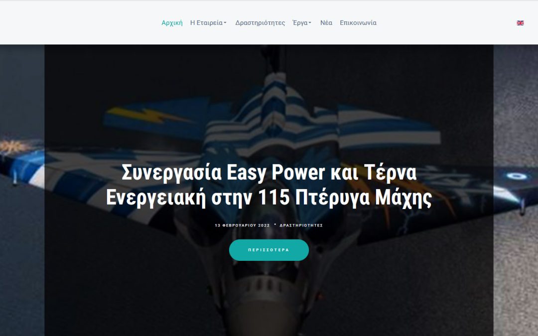 easypower.gr | Κατασκευή ιστοσελίδας και υποστήριξη ιστοσελίδας για ενεργειακές εταιρείες